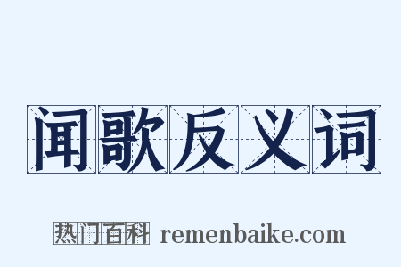 闻歌反义词是什么意思的图片